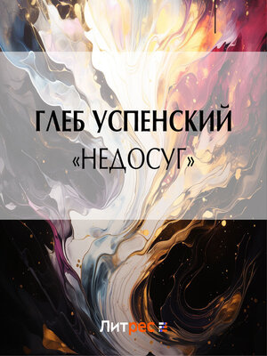 cover image of «Недосуг»